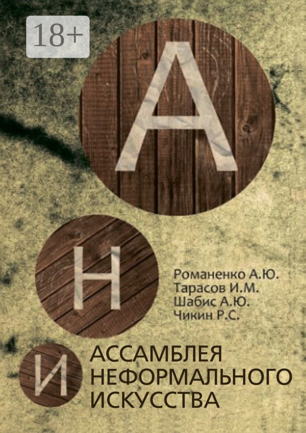 Обложка книги «Ассамблея неформального искусства»