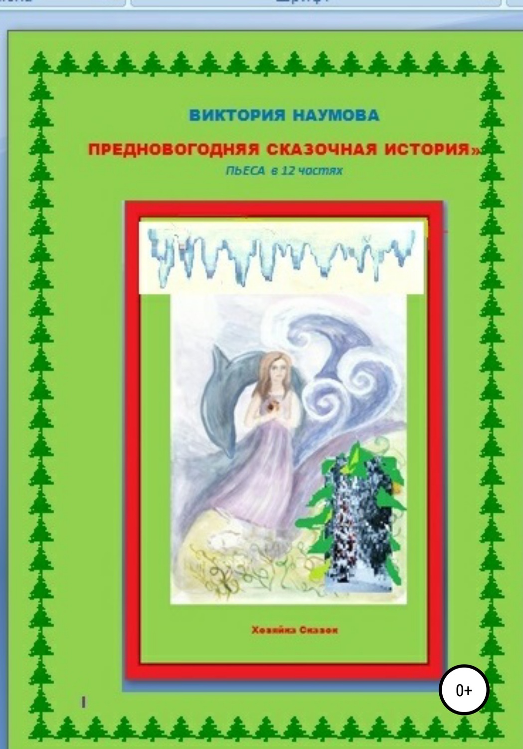 Обложка книги «Предновогодняя сказочная история. Пьеса в 12 частях»
