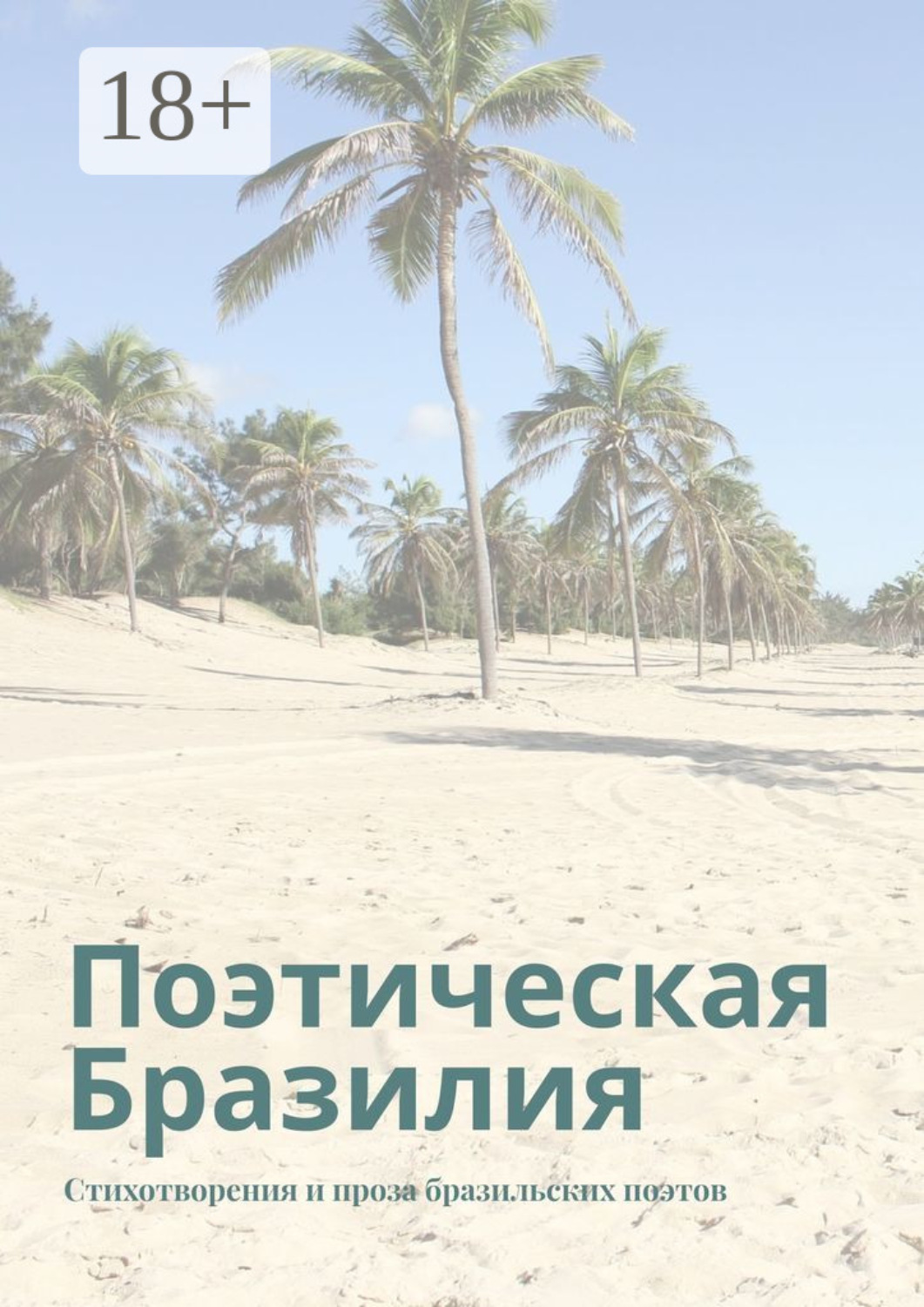 Обложка книги «Поэтическая Бразилия. Стихотворения и проза бразильских поэтов»