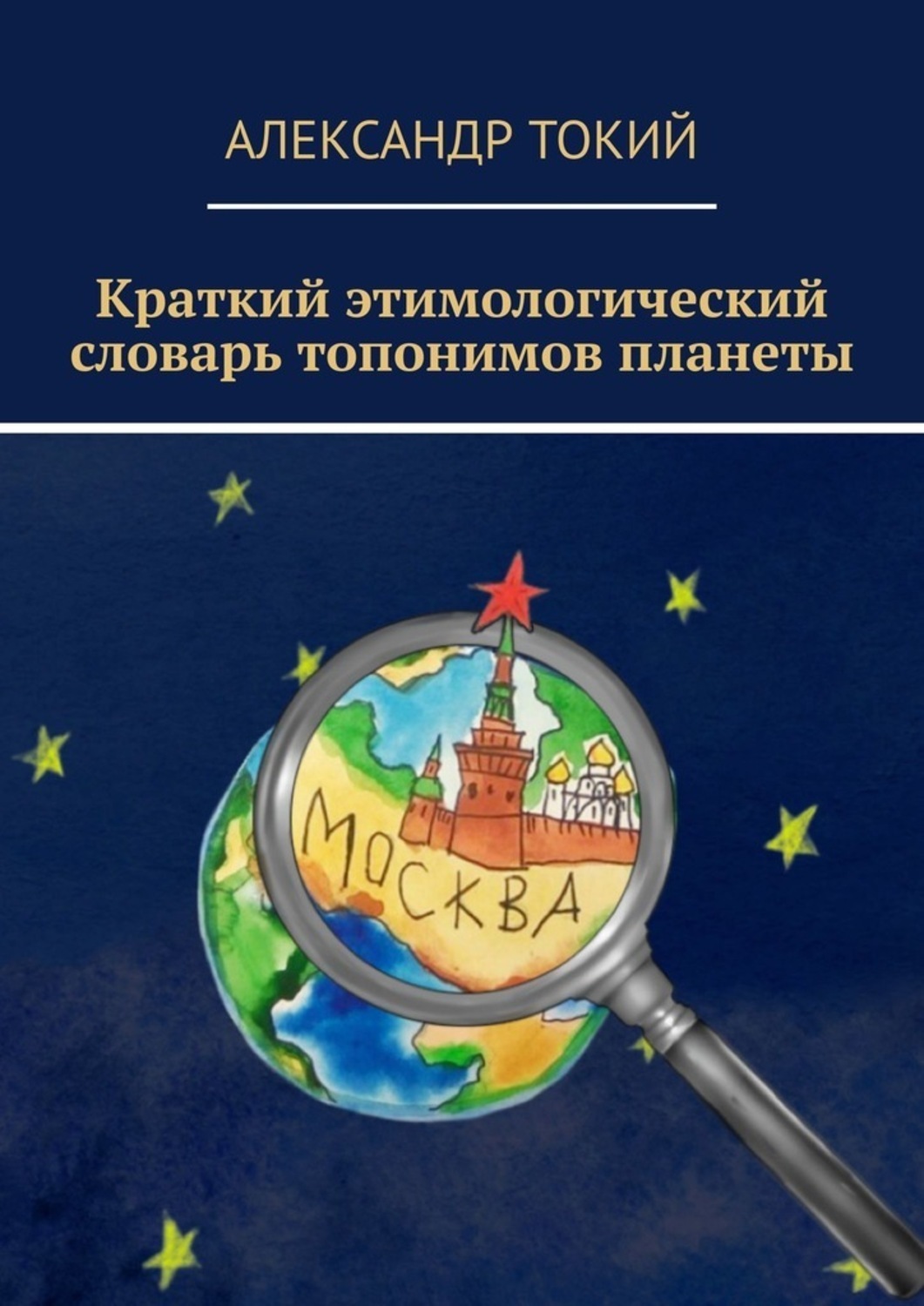 Обложка книги «Краткий этимологический словарь топонимов планеты. У истоков цивилизации»