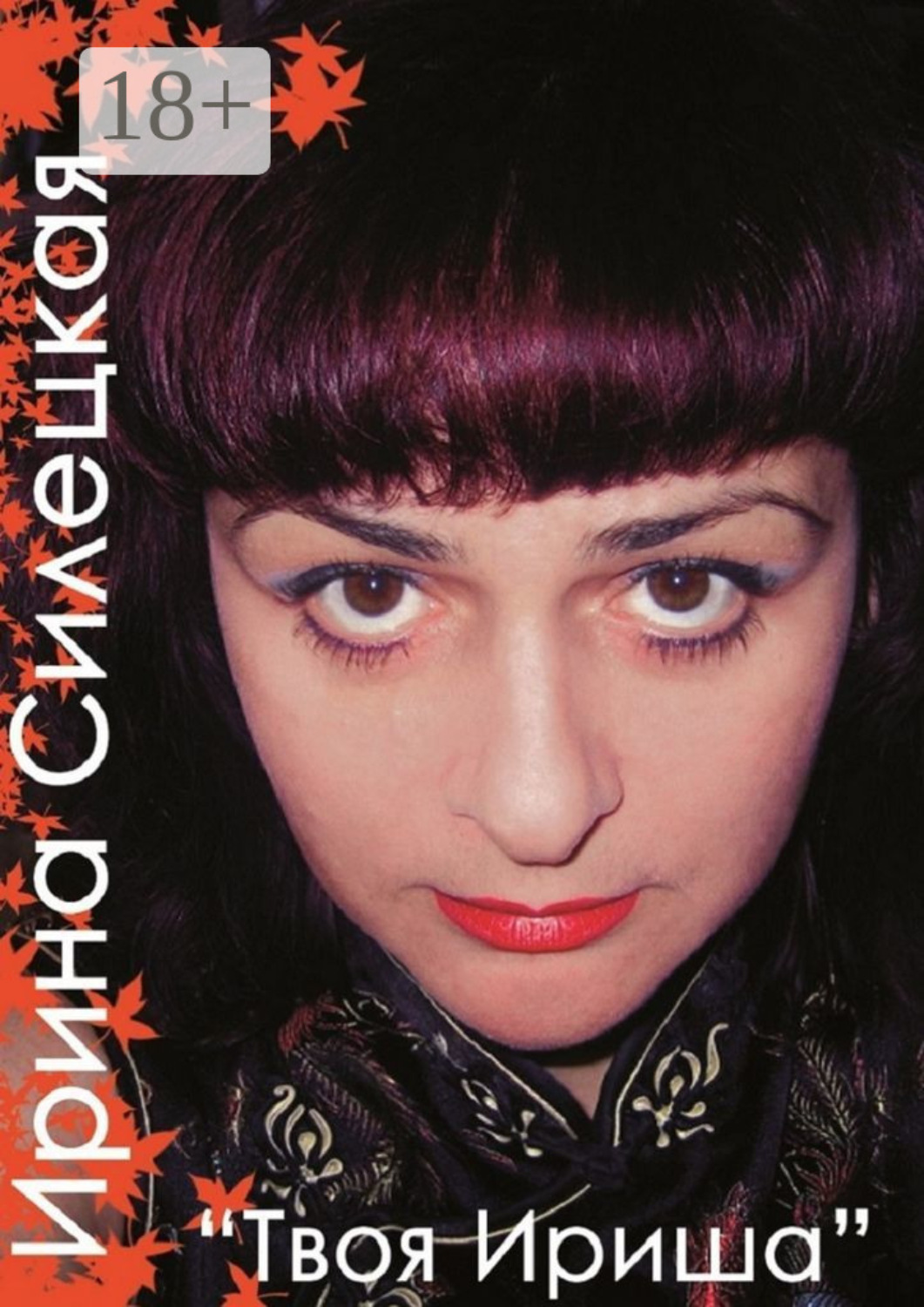 Обложка книги «Твоя Ириша. Сборник стихов»