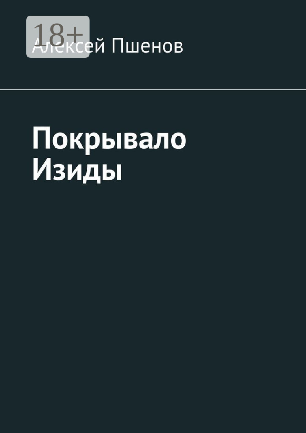 Обложка книги «Покрывало Изиды»