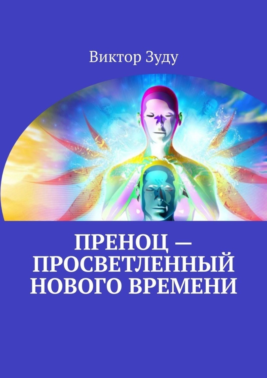 Обложка книги «Преноц – просветленный нового времени. Пришло время молодых»