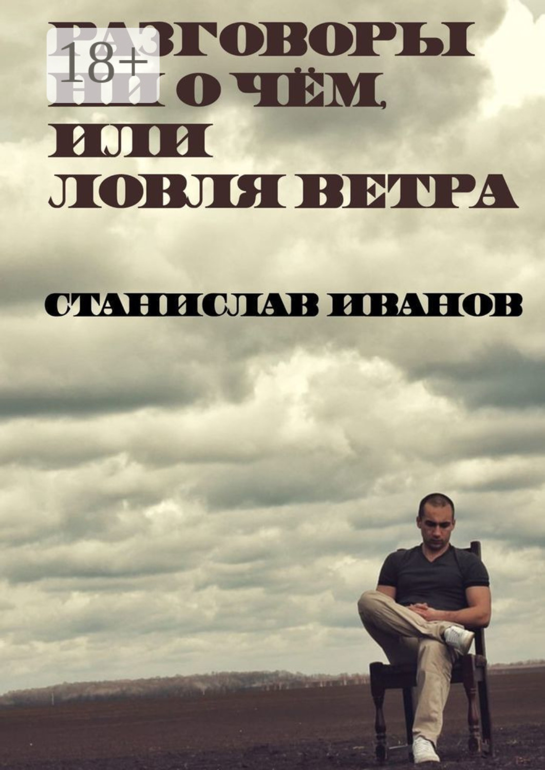 Обложка книги «Разговоры ни о чём, или Ловля ветра»