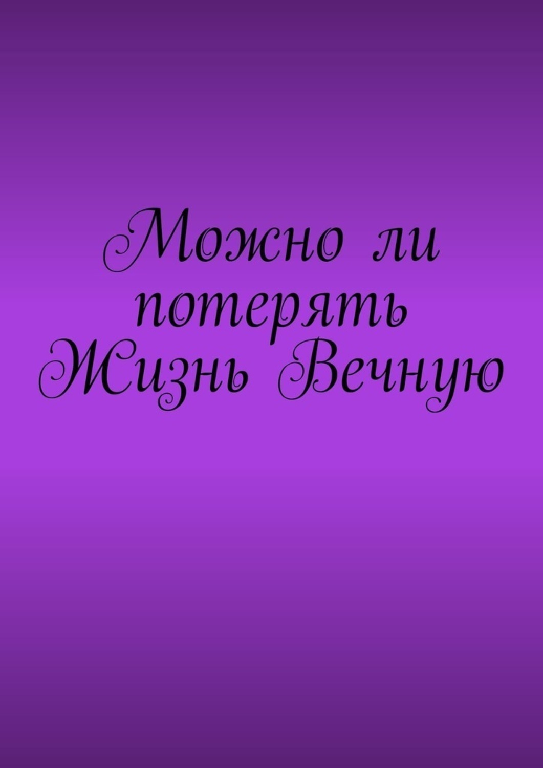 Обложка книги «Можно ли потерять Жизнь Вечную»