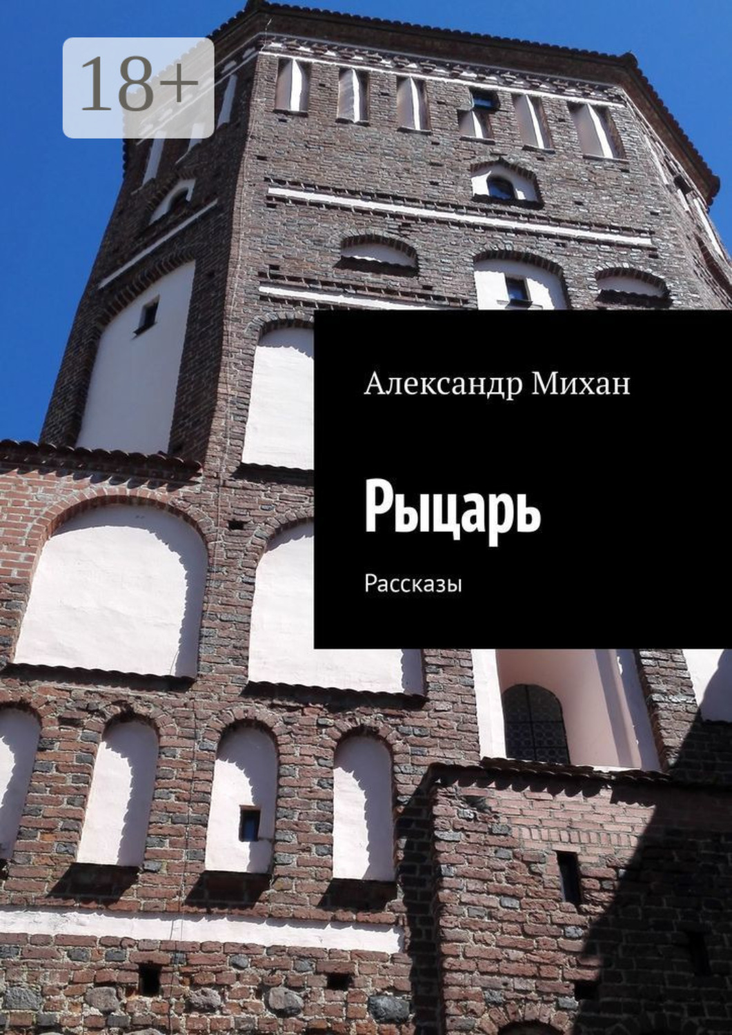 Обложка книги «Рыцарь. Рассказы»