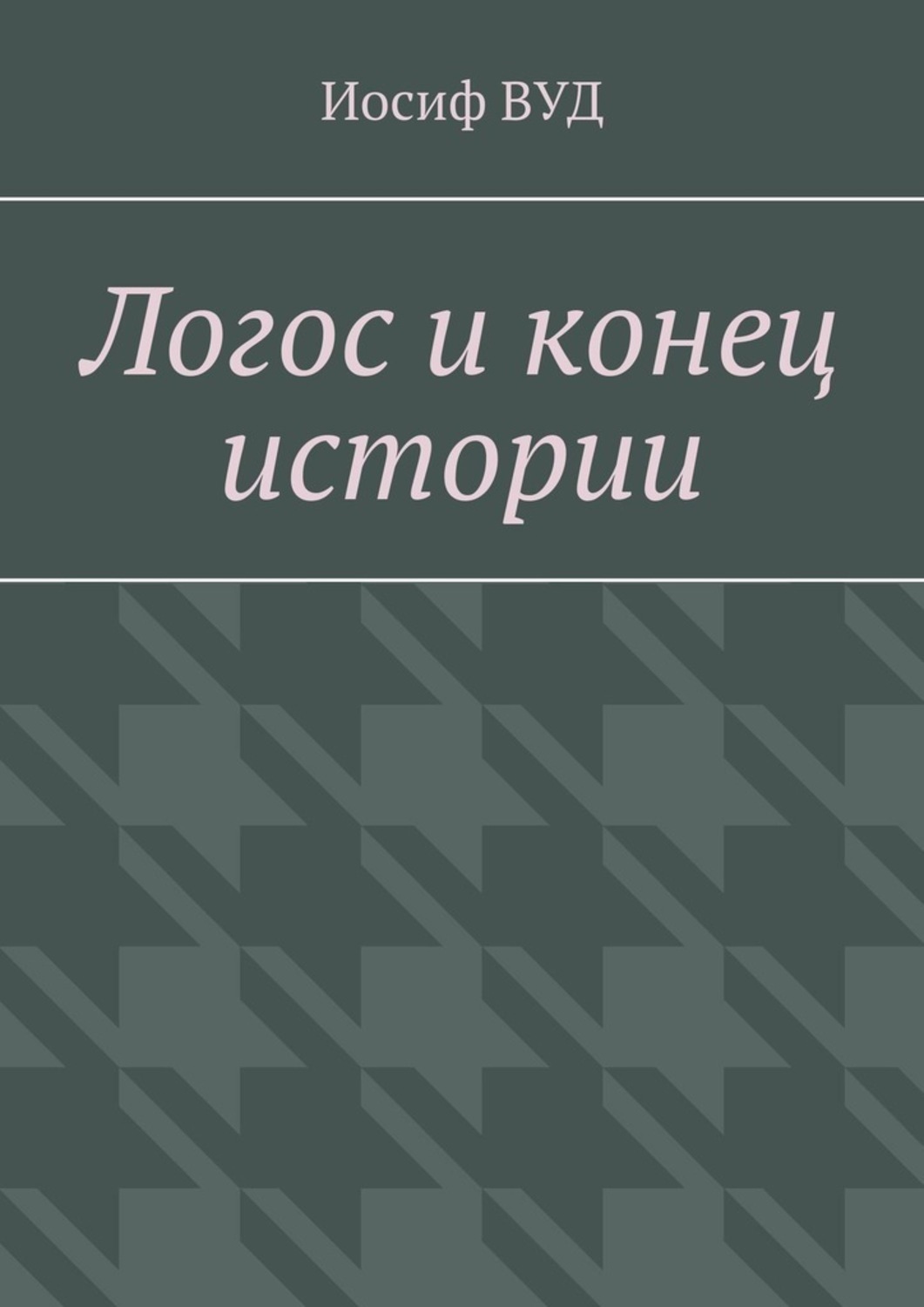 Обложка книги «Логос и конец истории»