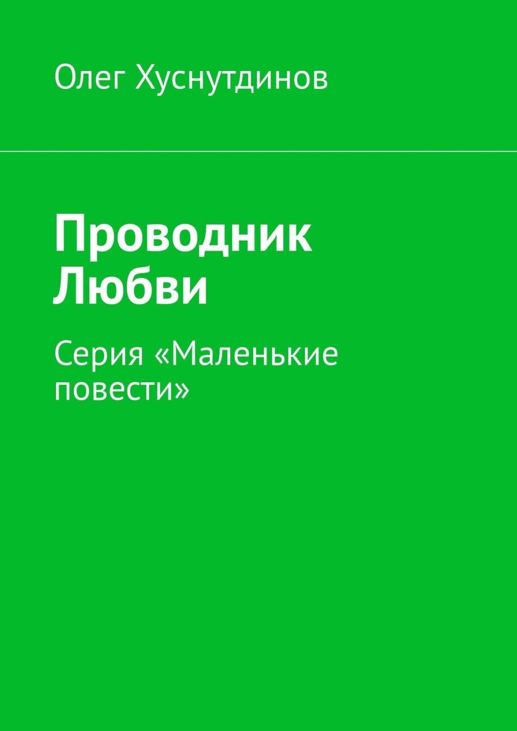Обложка книги «Проводник Любви. Серия «Маленькие повести»»