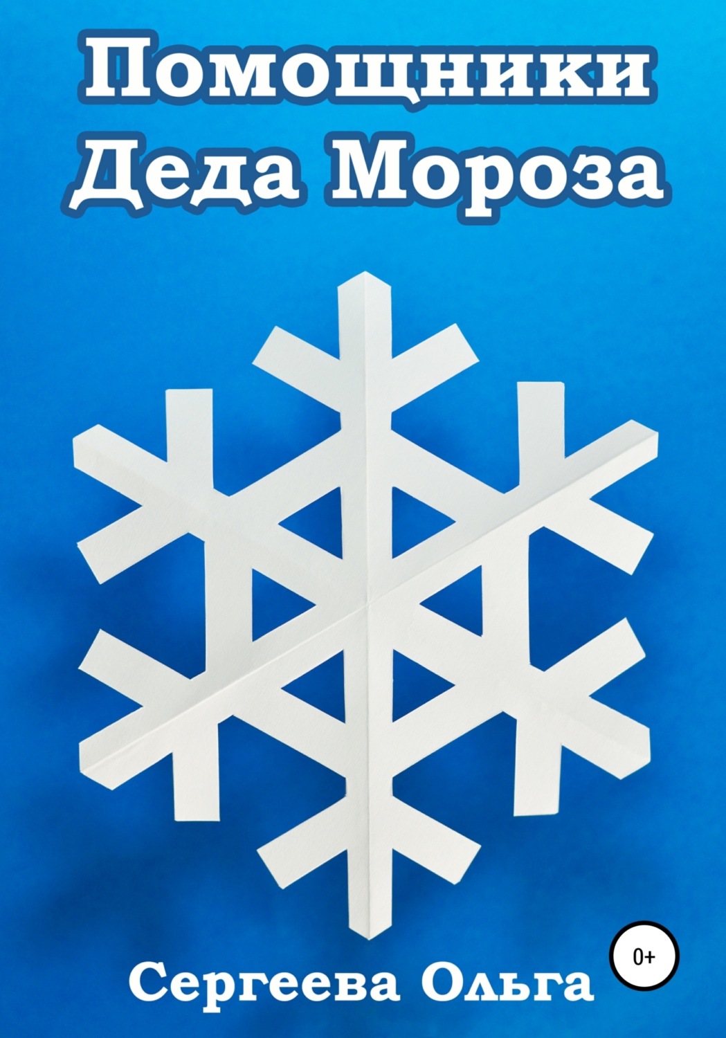 Обложка книги «Помощники Деда Мороза»