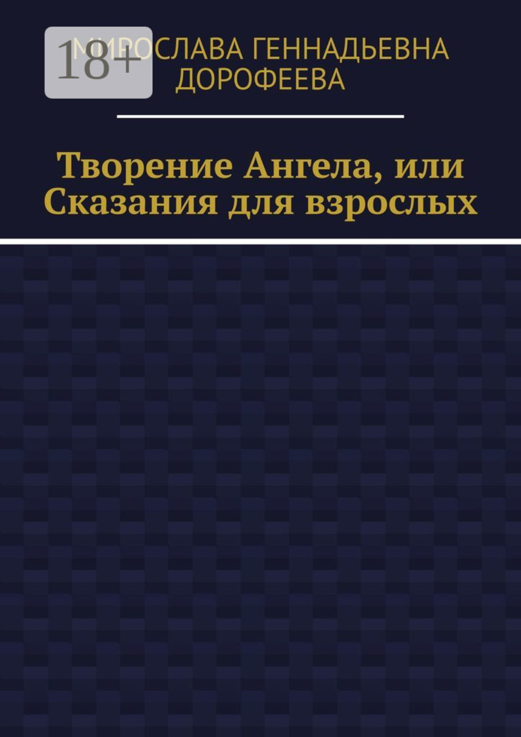 Обложка книги «Творение Ангела, или Сказания для взрослых»