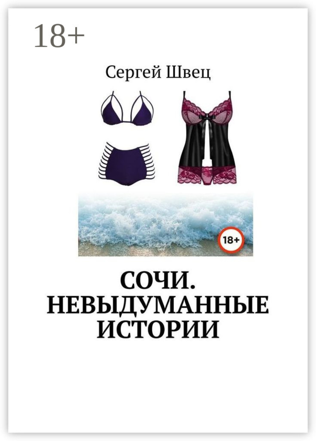 Обложка книги «Сочи. Невыдуманные истории»