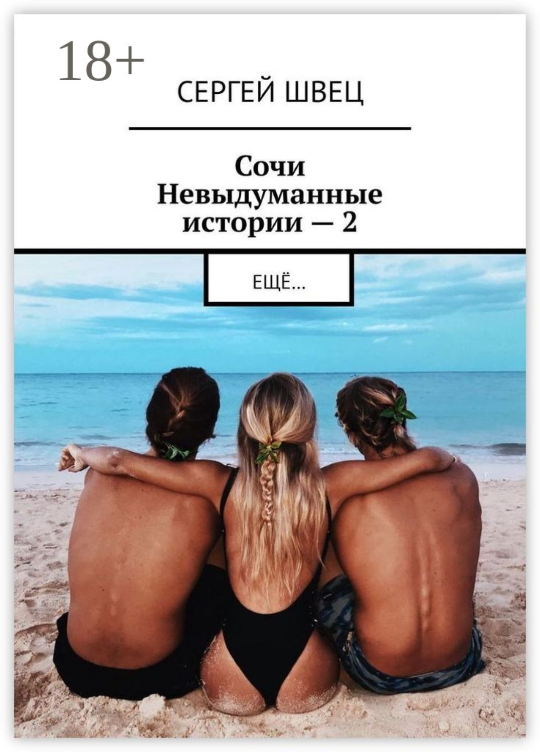 Обложка книги «Сочи. Невыдуманные истории – 2. Ещё…»