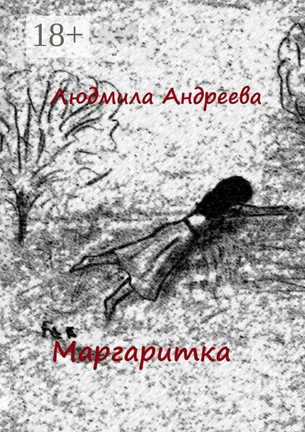 Обложка книги «Маргаритка»