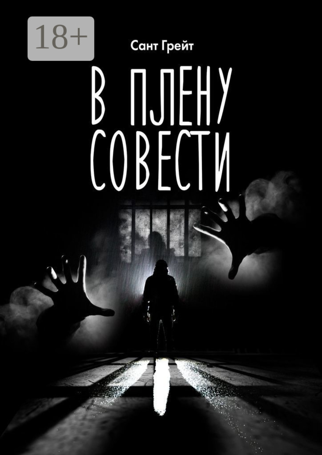 Обложка книги «В плену совести»