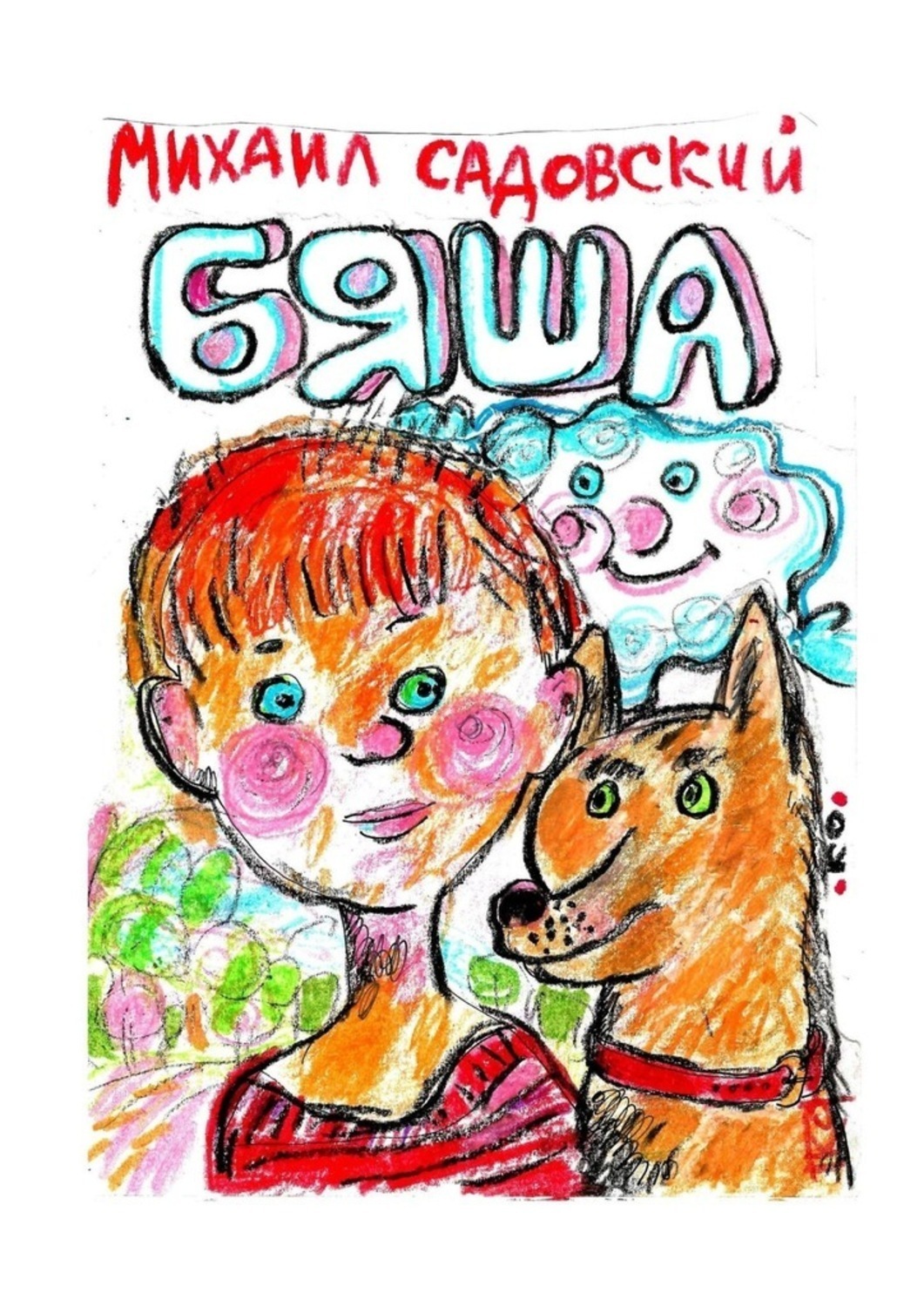 Обложка книги «Бяша»
