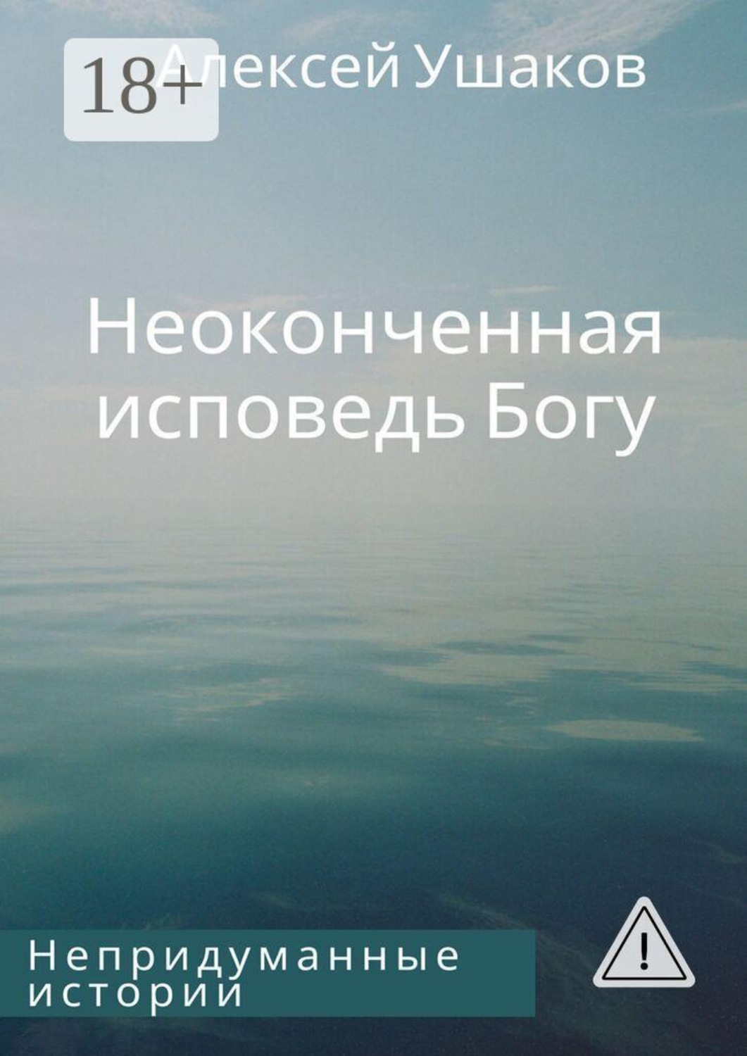 Обложка книги «Неоконченная исповедь Богу. Непридуманные истории»
