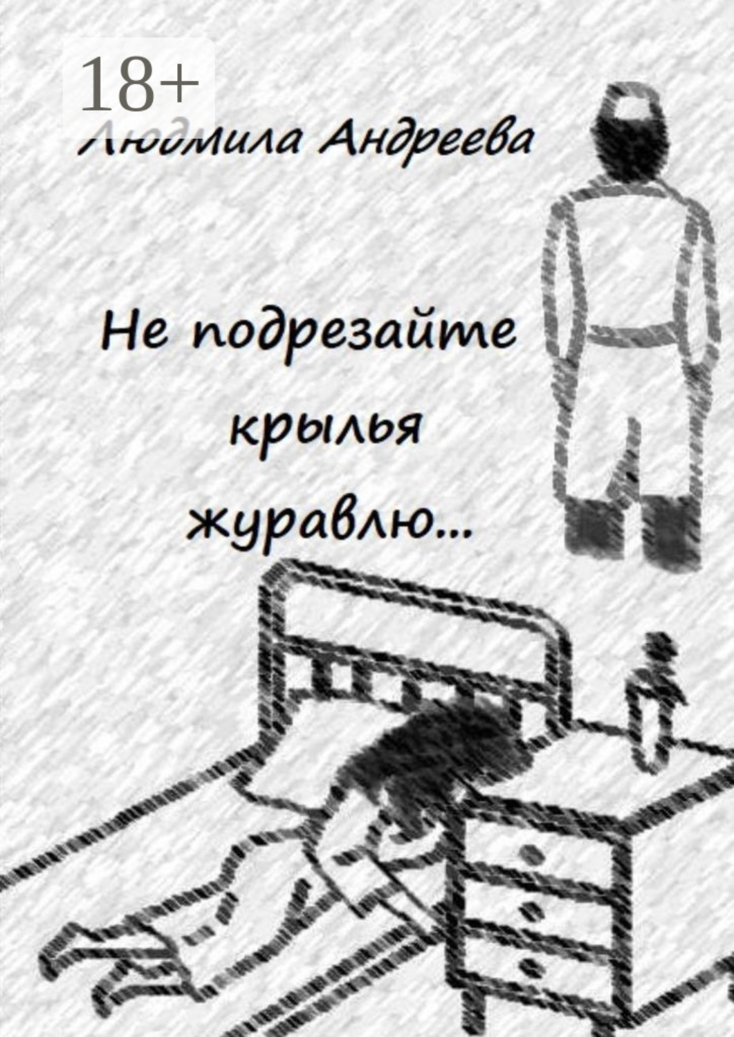 Обложка книги «Не подрезайте крылья журавлю…»