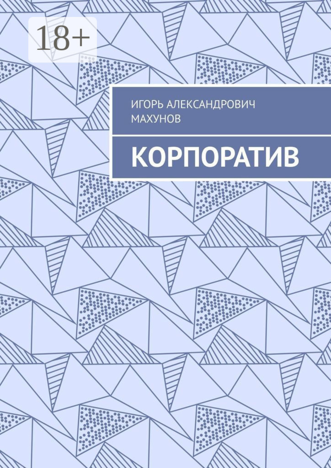 Обложка книги «Корпоратив»