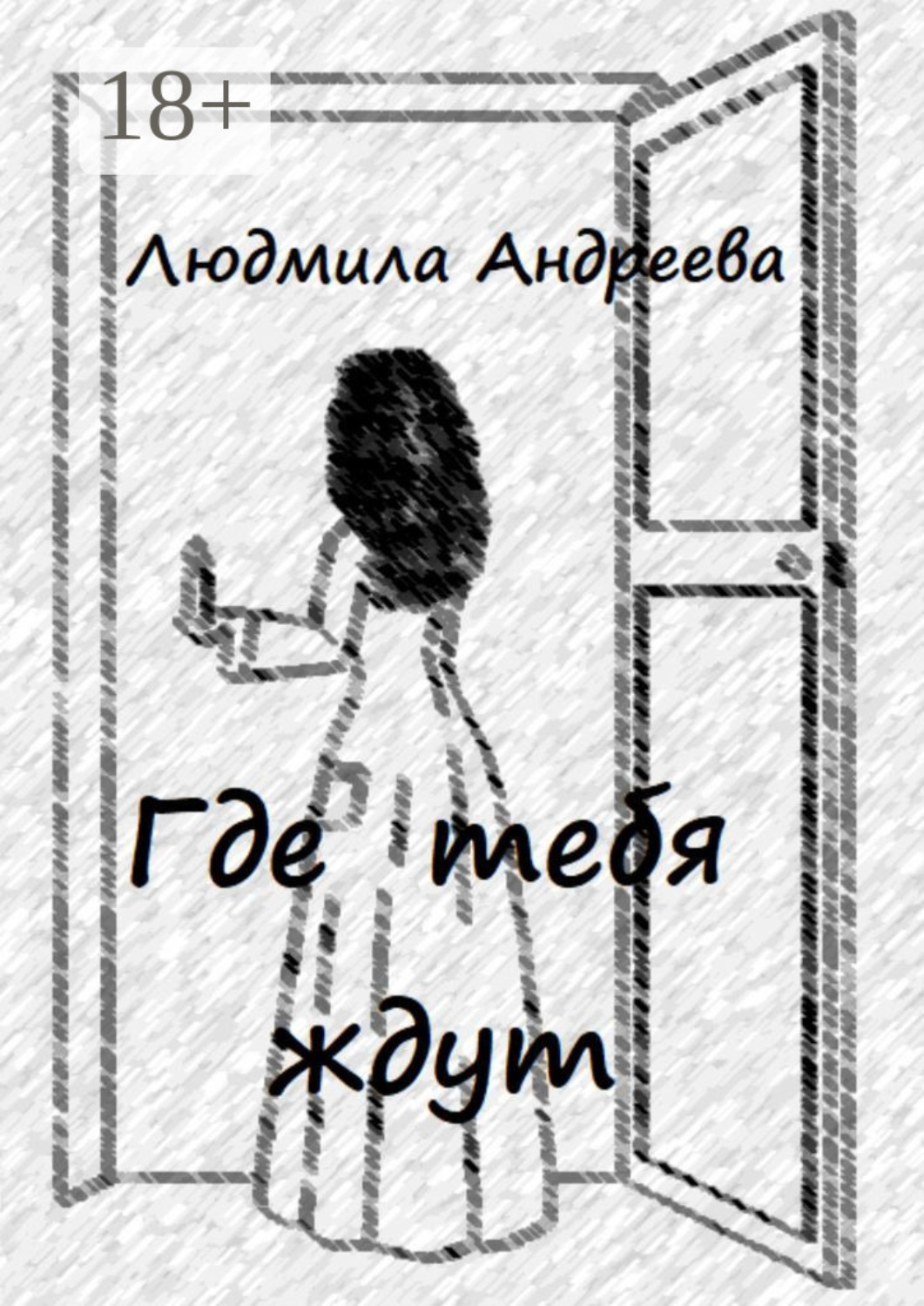 Обложка книги «Где тебя ждут»