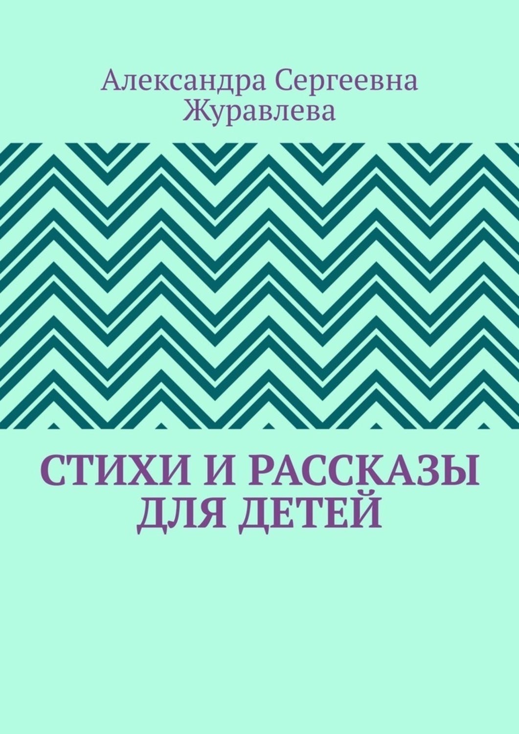 Обложка книги «Стихи и рассказы для детей»