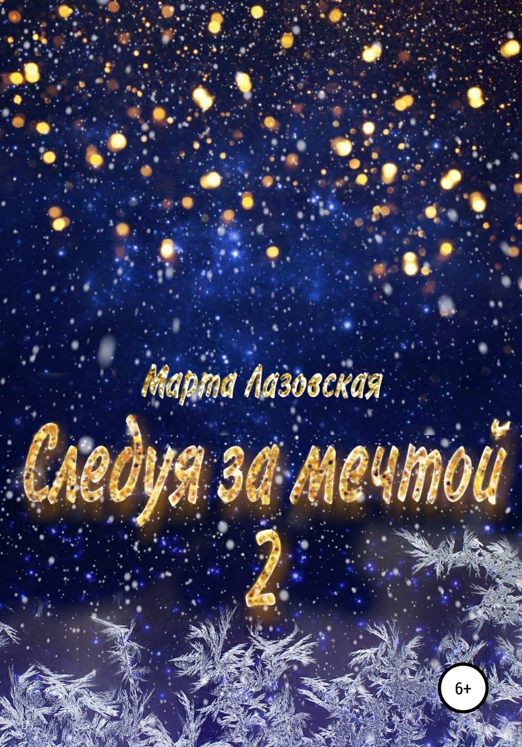 Обложка книги «Следуя за мечтой 2»