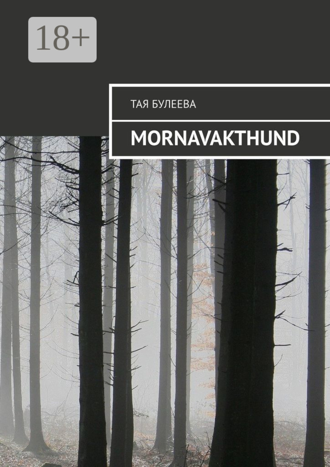 Обложка книги «Mornavakthund»