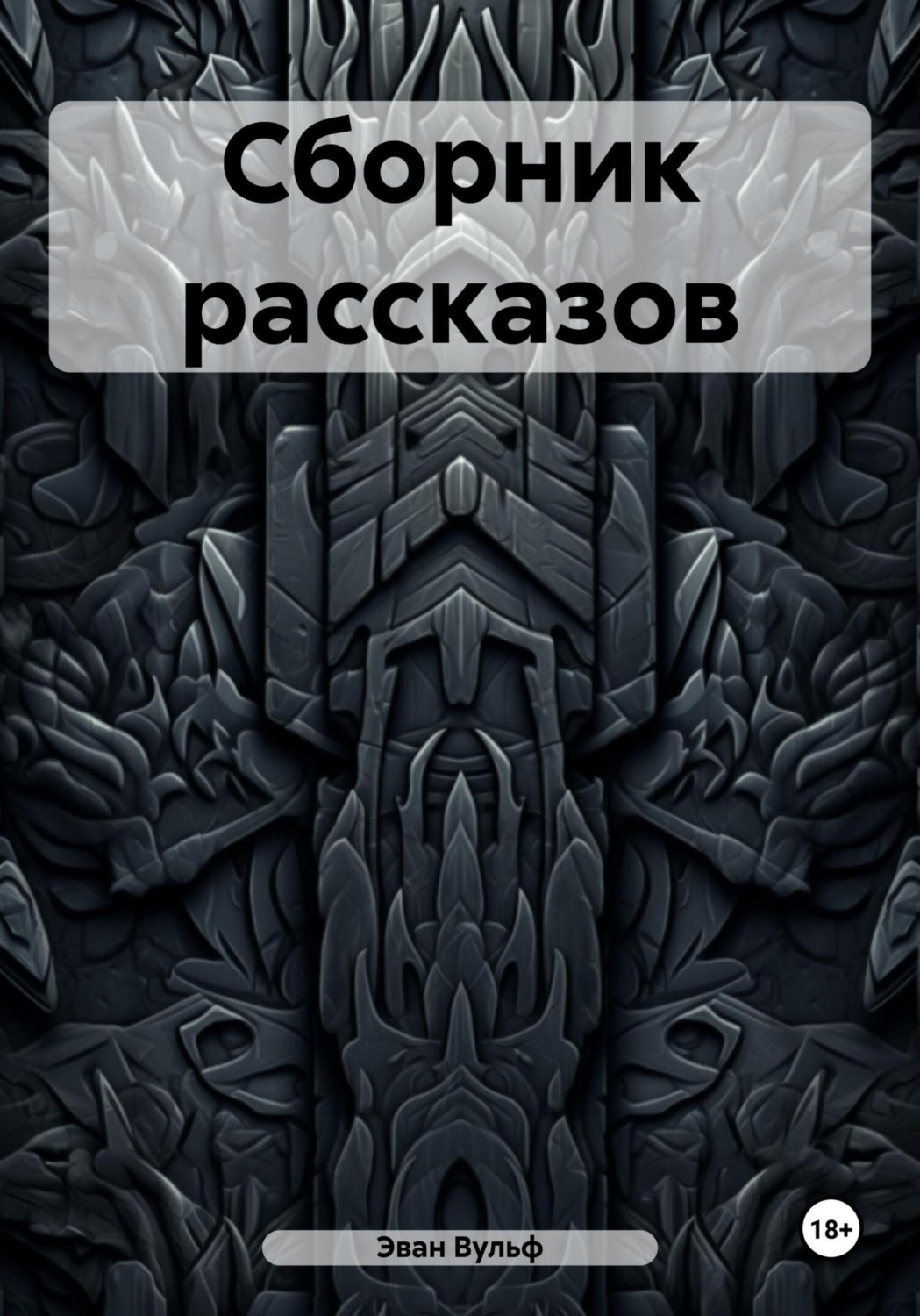Обложка книги «Сборник рассказов»