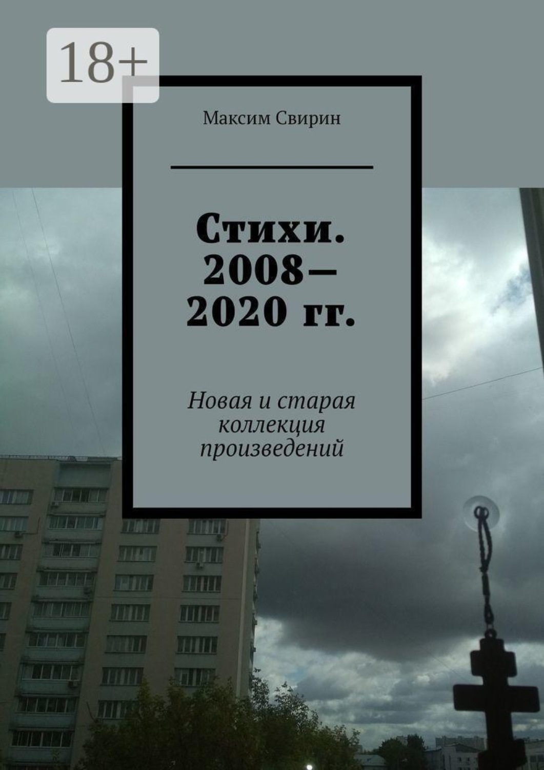 Обложка книги «Стихи. 2008—2020 гг. Новая и старая коллекция произведений»