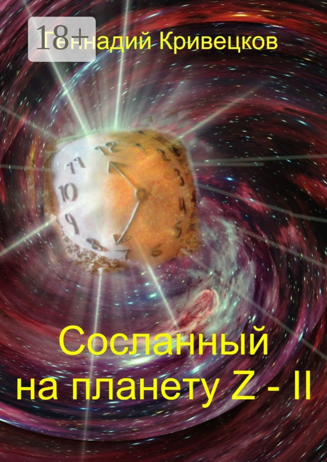 Обложка книги «Сосланный на планету Z – II»