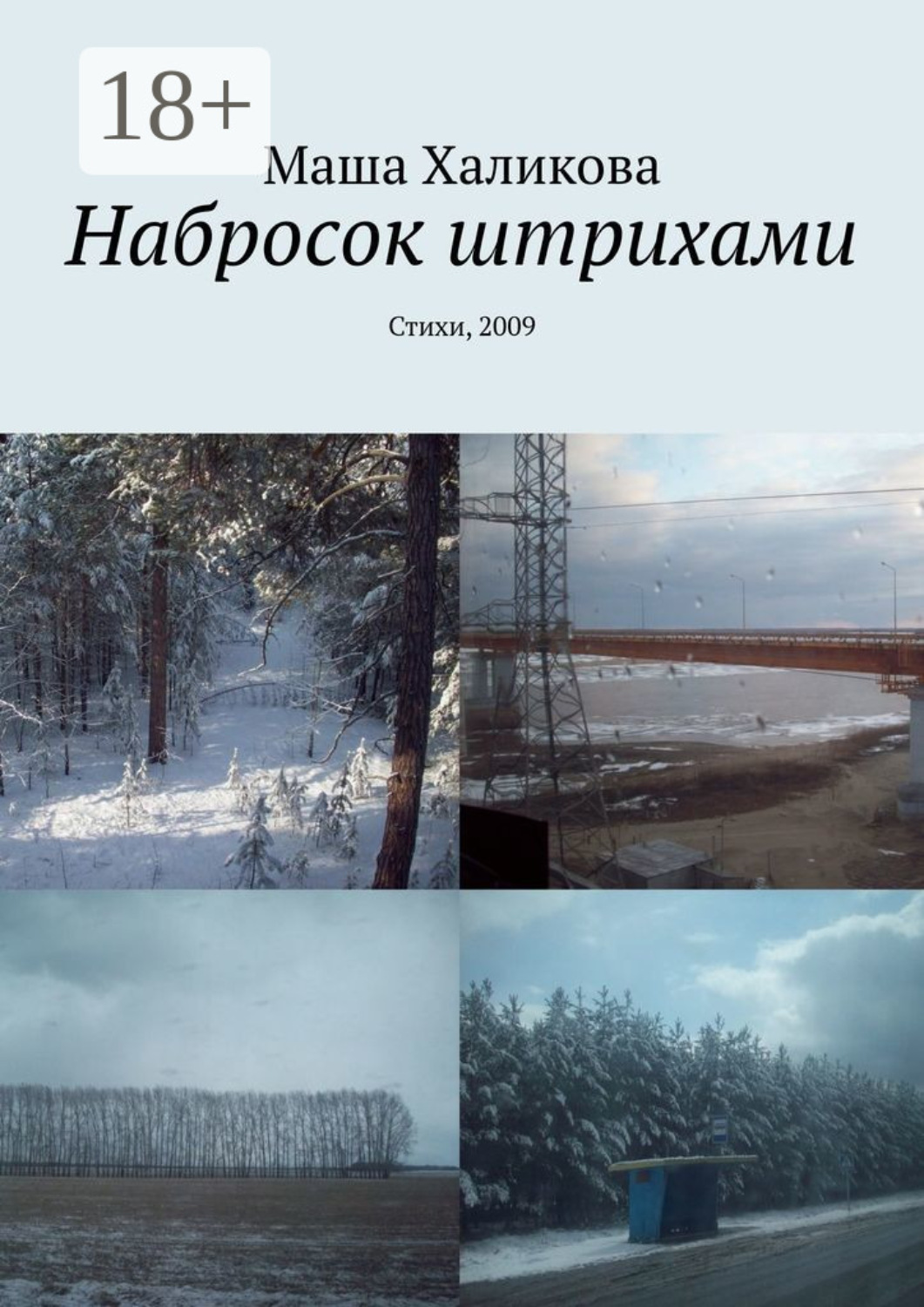 Обложка книги «Набросок штрихами. Стихи, 2009»