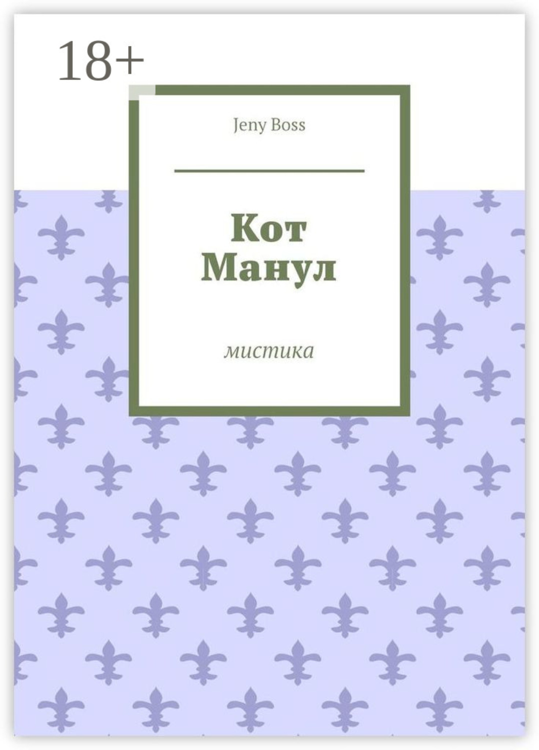 Обложка книги «Кот Манул. Мистика»