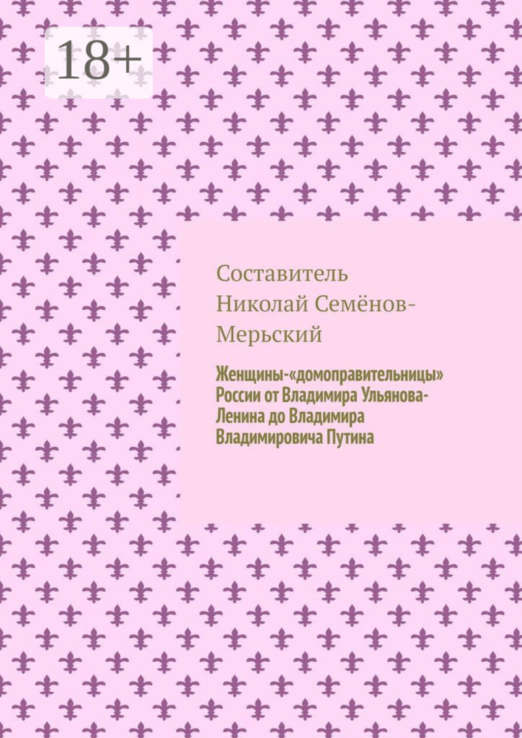 Обложка книги «Женщины-«домоправительницы» России от Владимира Ульянова-Ленина до Владимира Владимировича Путина»