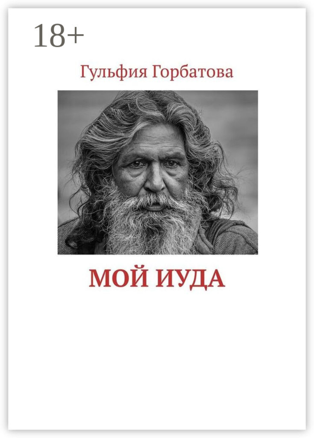 Обложка книги «Мой Иуда»
