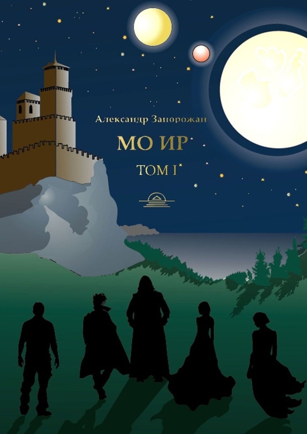 Обложка книги «Мо Ир. Том I»