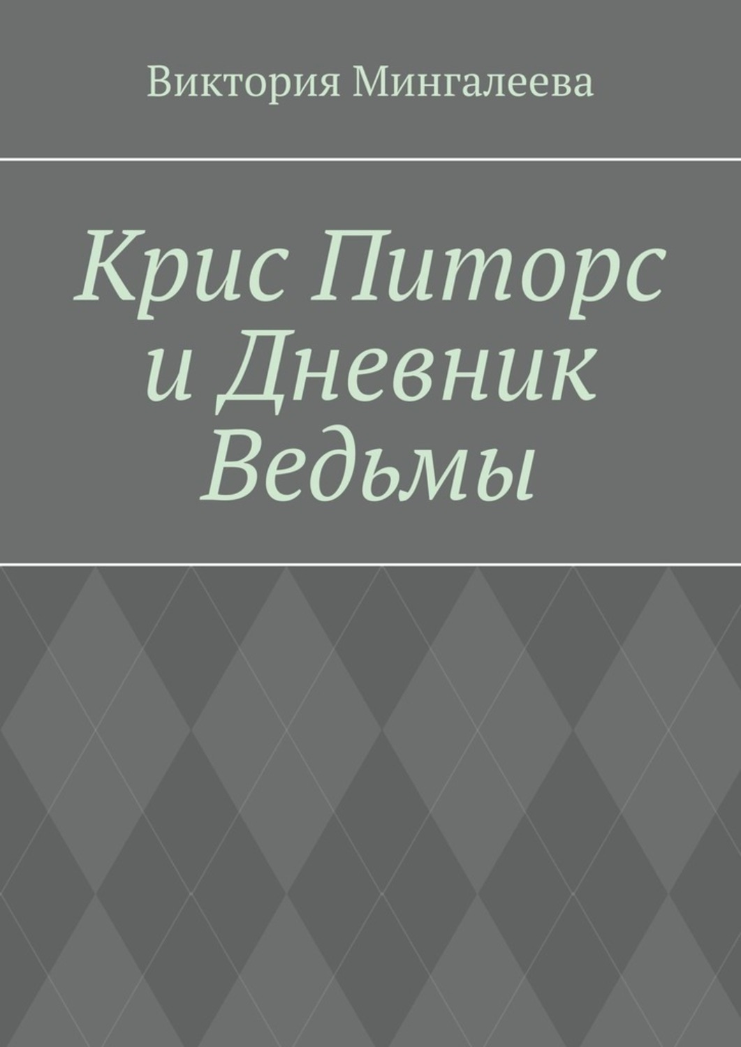 Обложка книги «Крис Питорс и Дневник Ведьмы. Книга четвёртая»