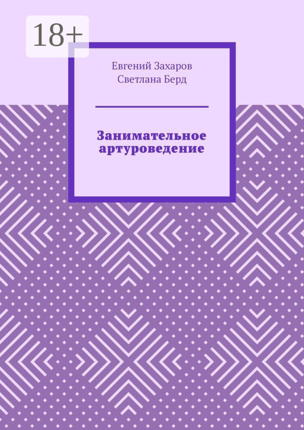Обложка книги «Занимательное артуроведение»