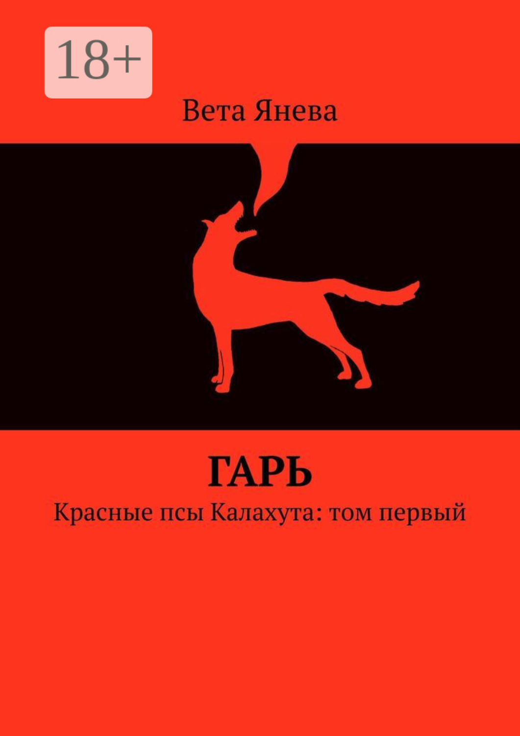 Обложка книги «Гарь. Красные псы Калахута: том первый»