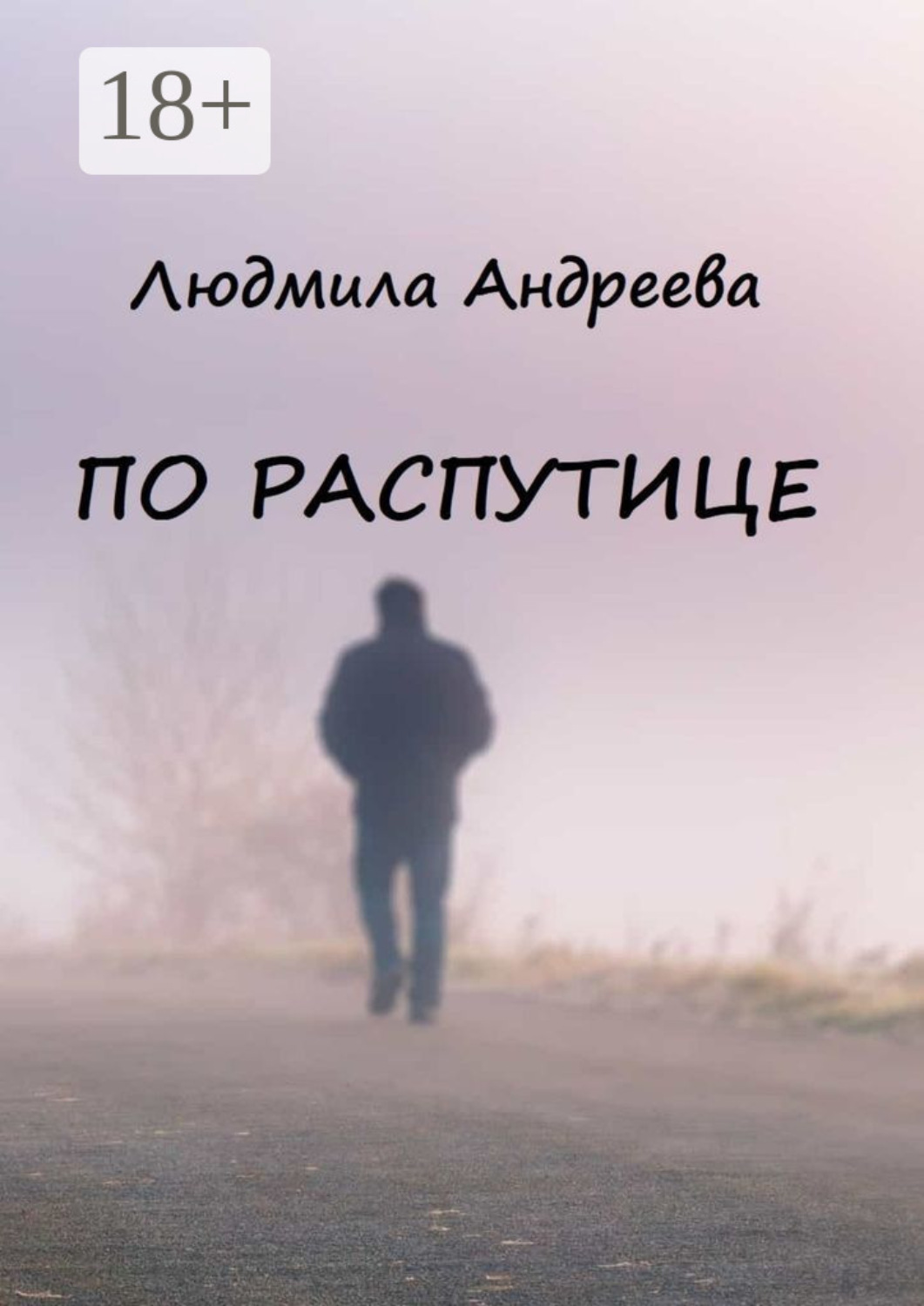 Обложка книги «По распутице»