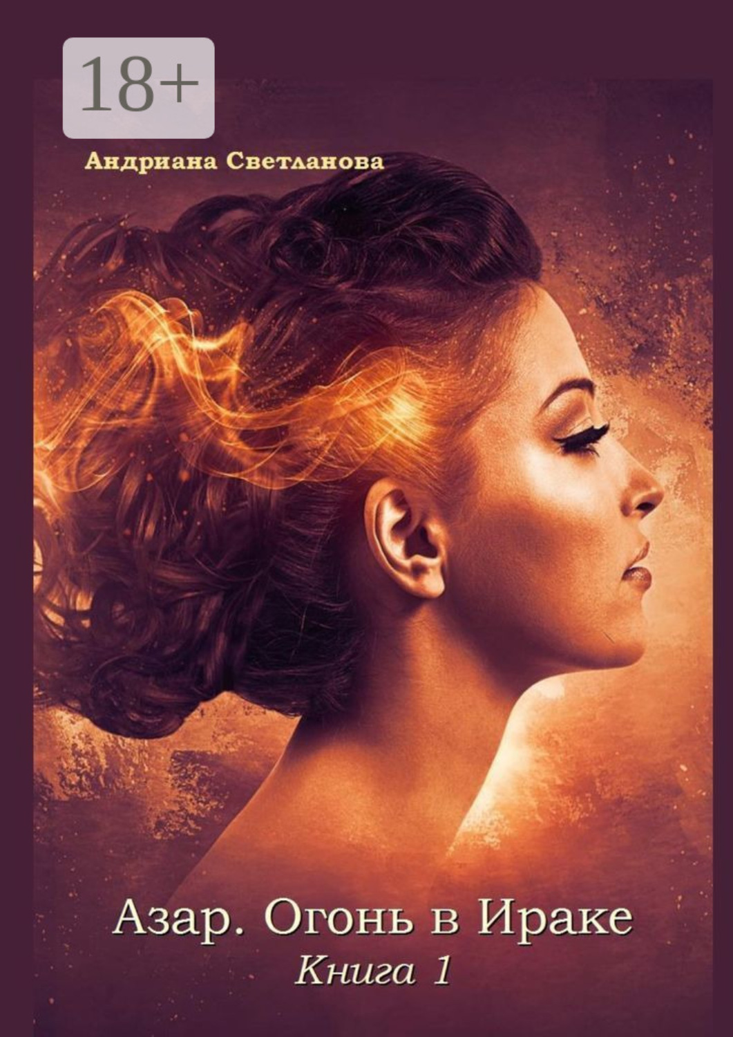 Обложка книги «Азар. Огонь в Ираке. Книга 1»