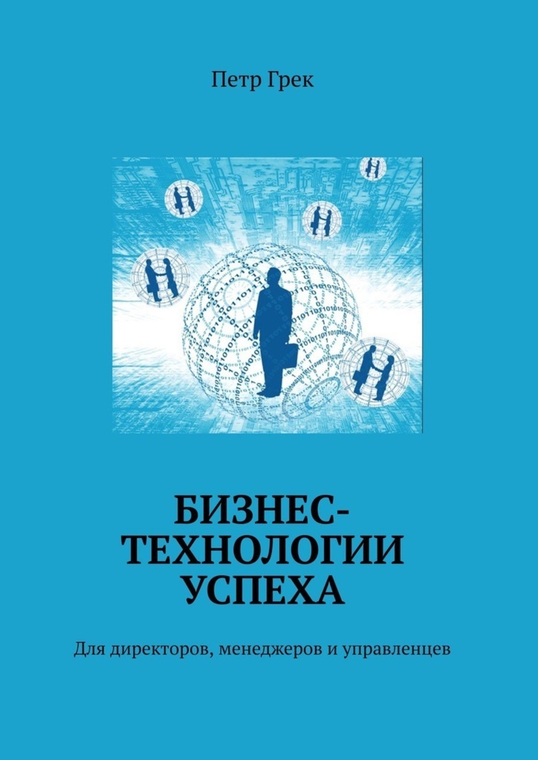 Обложка книги «Бизнес-технологии успеха. Для директоров, менеджеров и управленцев»