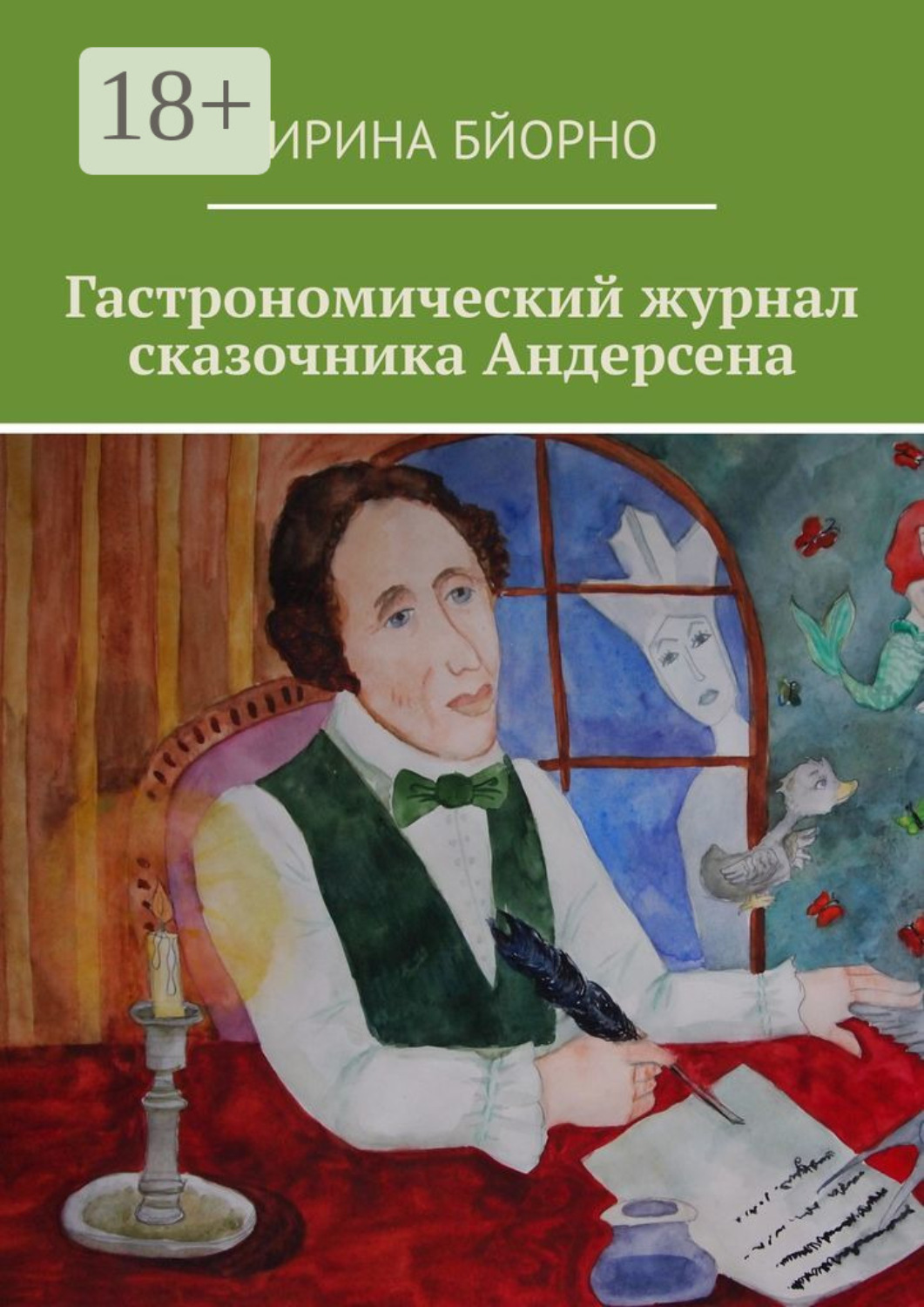 Обложка книги «Гастрономический журнал сказочника Андерсена»