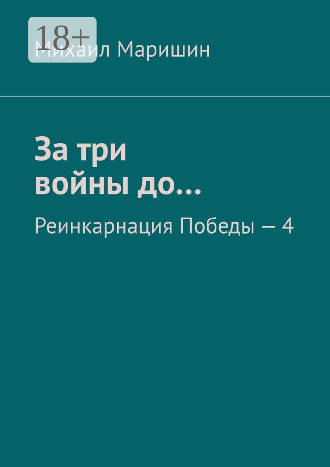 Обложка книги «За три войны до… Реинкарнация Победы – 4»