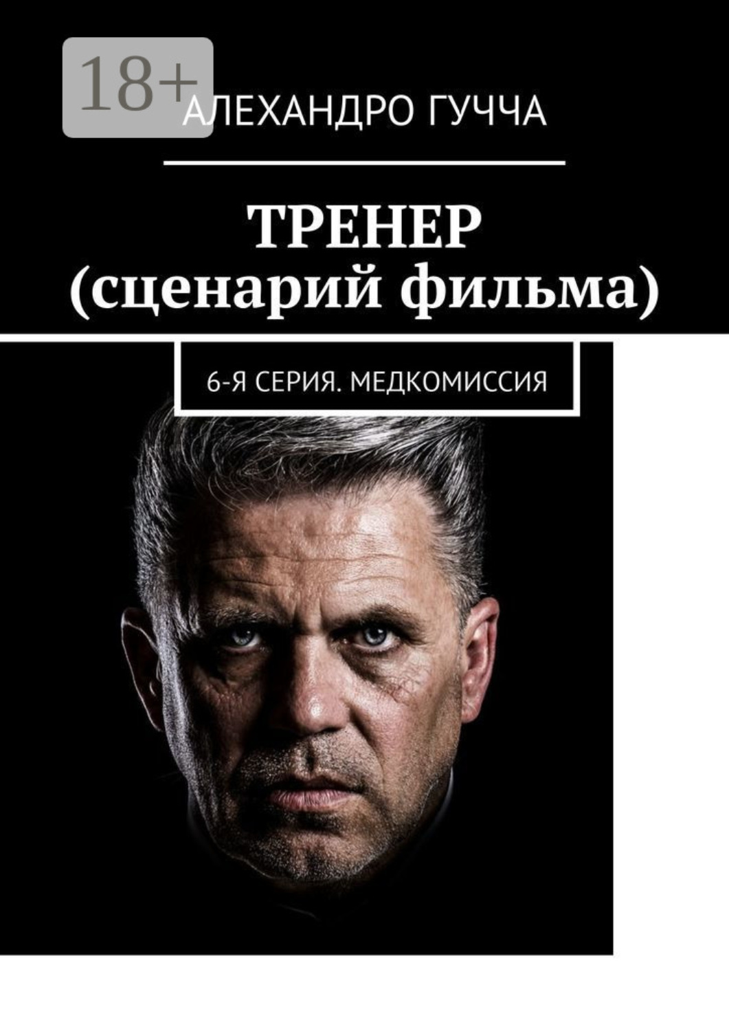 Обложка книги «ТРЕНЕР (сценарий фильма). 6-я серия. Медкомиссия»