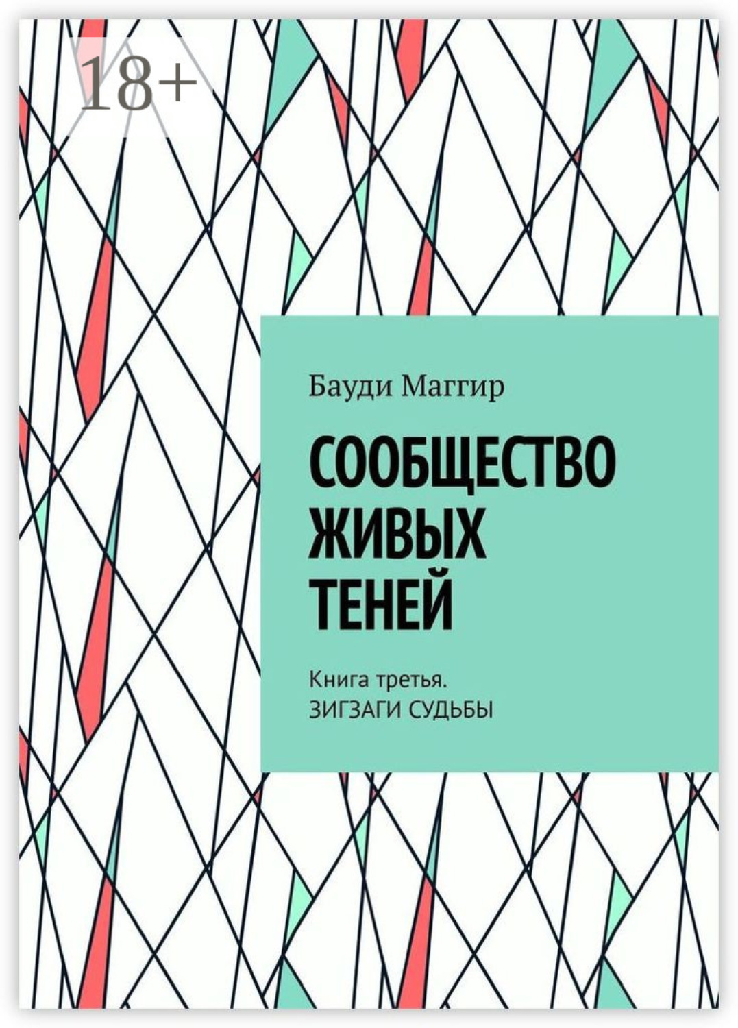 Обложка книги «Сообщество живых теней. Книга третья. Зигзаги судьбы»