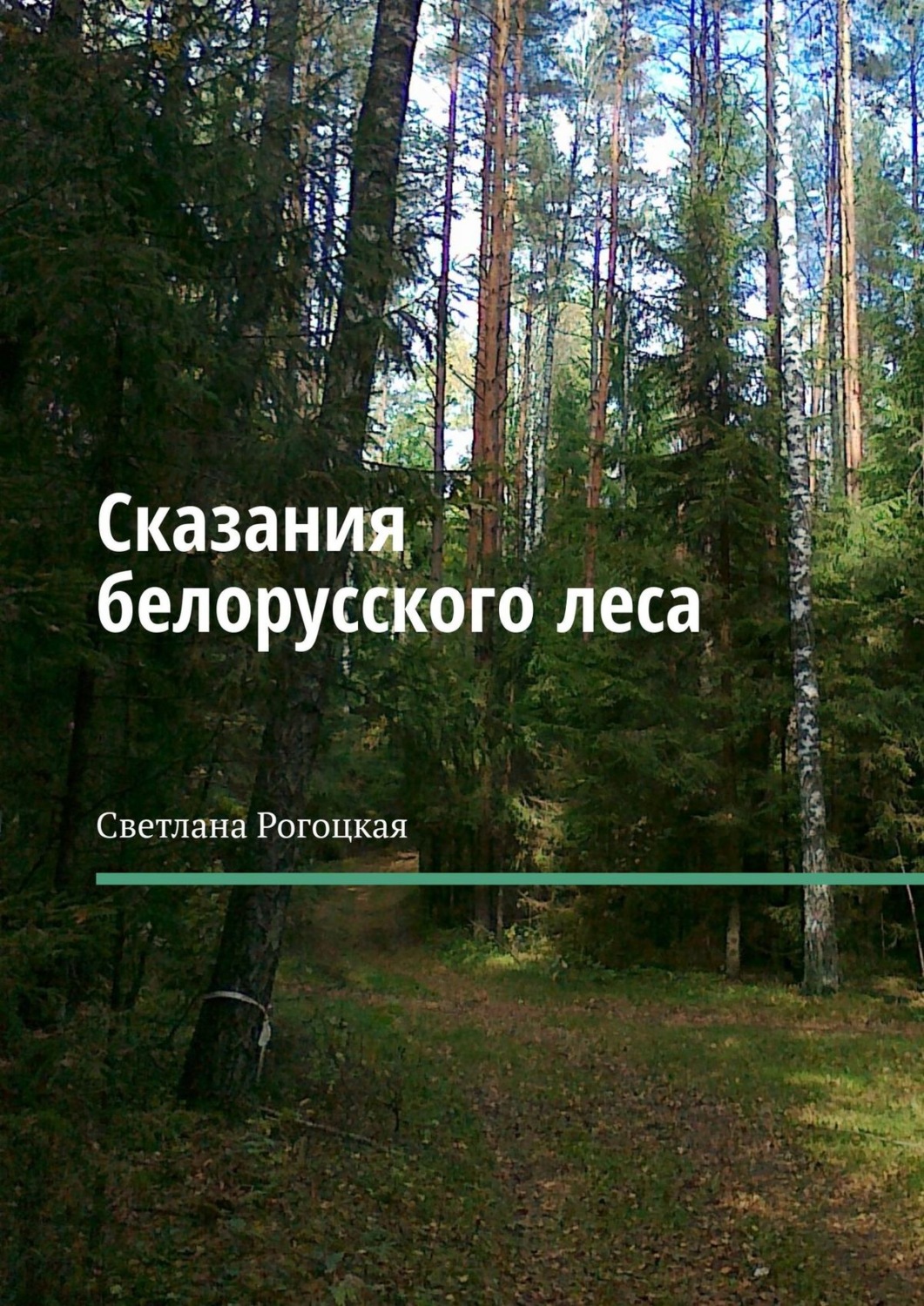 Обложка книги «Сказания белорусского леса»