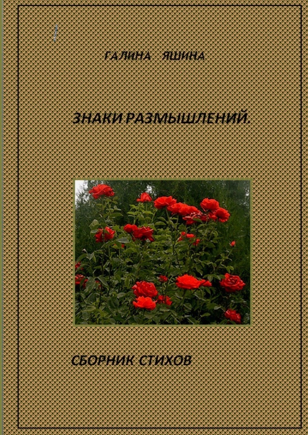 Обложка книги «Знаки размышлений»