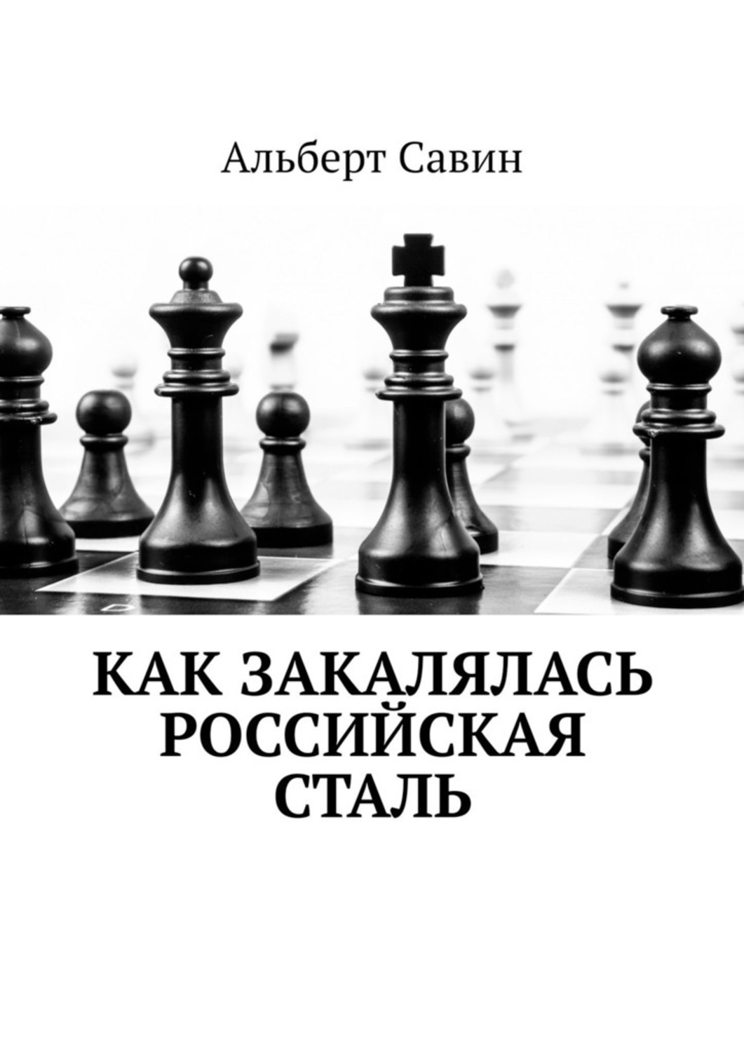 Обложка книги «Как закалялась российская сталь»