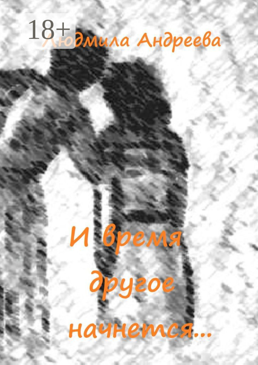 Обложка книги «И время другое начнется…»
