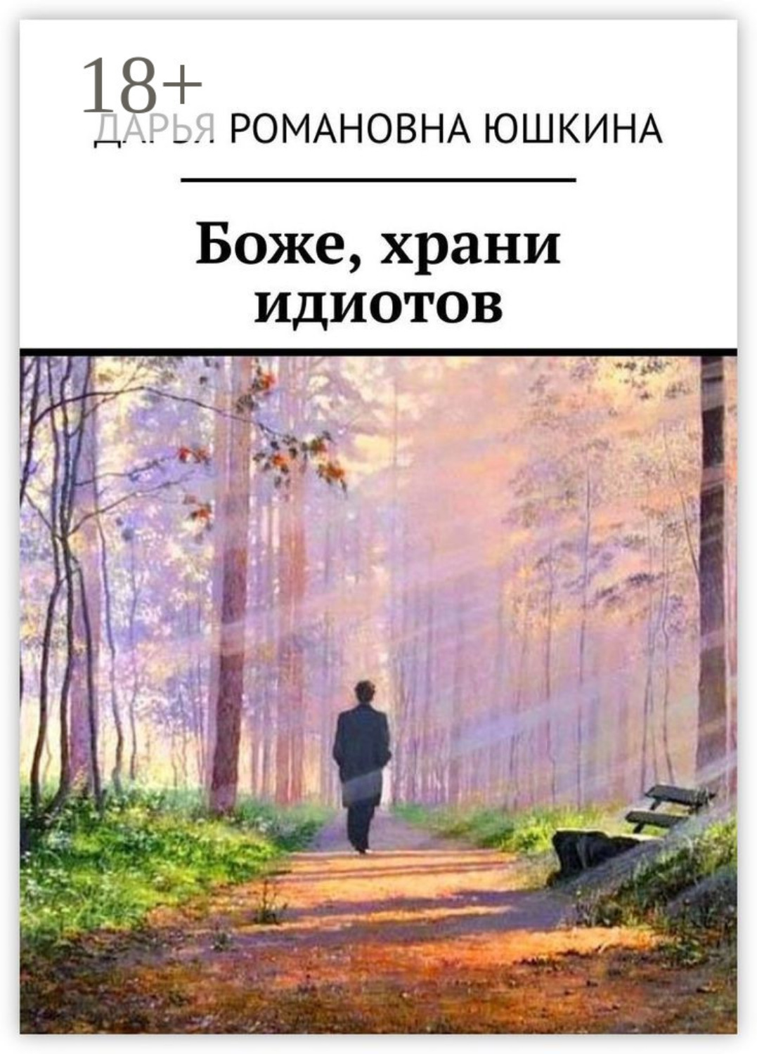 Обложка книги «Боже, храни идиотов»