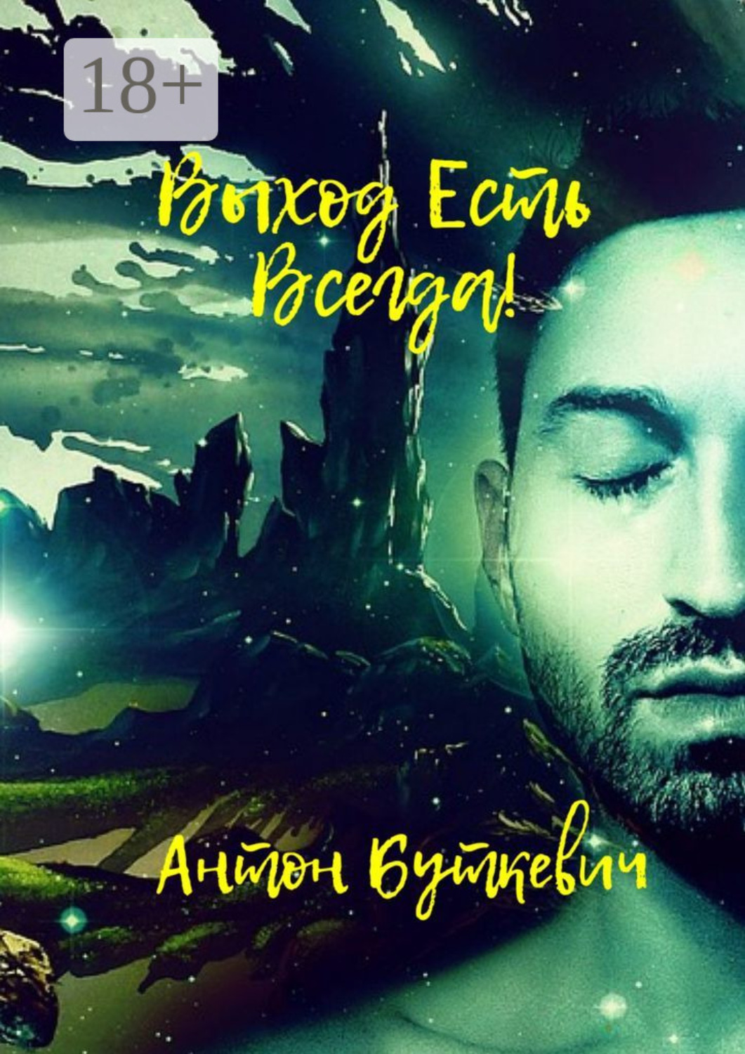 Обложка книги «Выход есть всегда!»